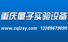 重庆量子实验设备有限公司|实验室整体规划|实验室设计|实验室装修